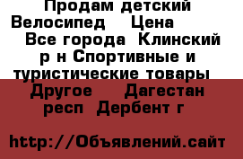 Продам детский Велосипед  › Цена ­ 1 500 - Все города, Клинский р-н Спортивные и туристические товары » Другое   . Дагестан респ.,Дербент г.